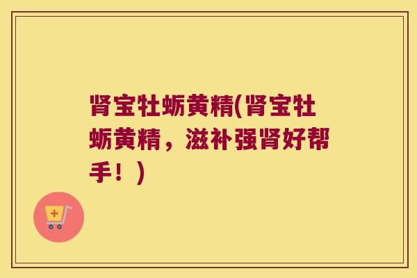 宝牡蛎黄精(宝牡蛎黄精,滋补强好帮手!) 宝牡蛎黄精(宝牡蛎黄精,滋补强好帮手!)