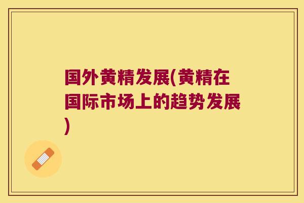 国外黄精发展(黄精在国际市场上的趋势发展) 国外黄精发展(黄精在国际市场上的趋势发展)