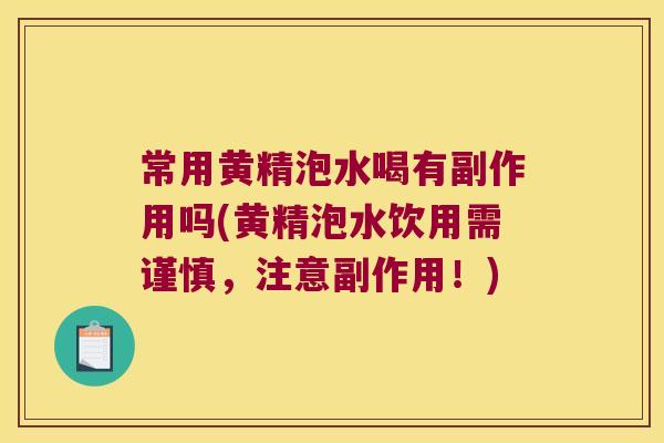 常用黄精泡水喝有副作用吗(黄精泡水饮用需谨慎,注意副作用!) 常用黄精泡水喝有副作用吗(黄精泡水饮用需谨慎,注意副作用!)
