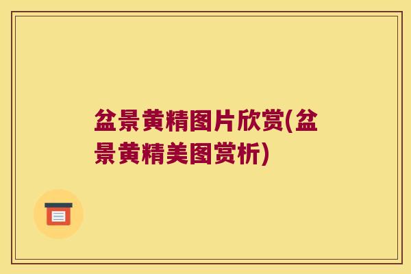 盆景黄精图片欣赏(盆景黄精美图赏析)