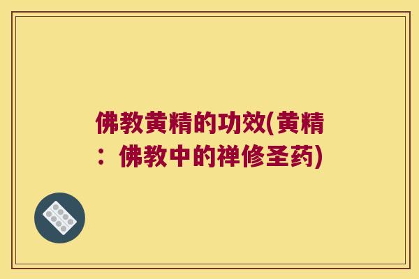 佛教黄精的功效(黄精:佛教中的禅修圣药) 佛教黄精的功效(黄精:佛教中的禅修圣药)