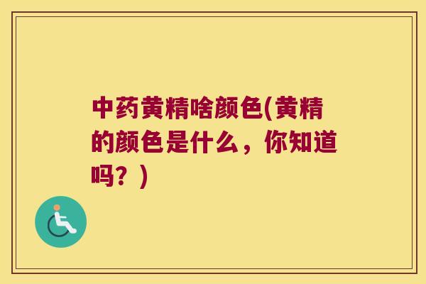 黄精啥颜色(黄精的颜色是什么，你知道吗？)
