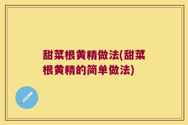 甜菜根黄精做法(甜菜根黄精的简单做法) 甜菜根黄精做法(甜菜根黄精的简单做法)