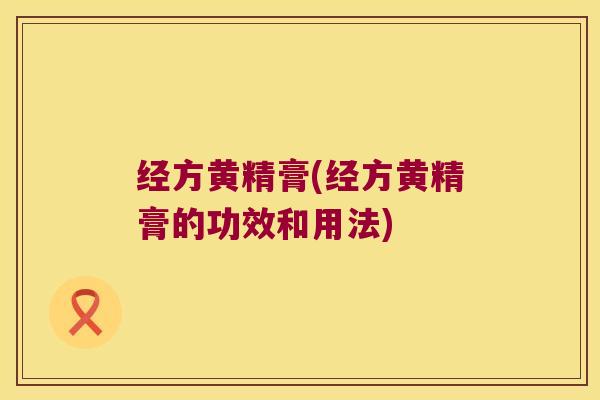 经方黄精膏(经方黄精膏的功效和用法) 经方黄精膏(经方黄精膏的功效和用法)
