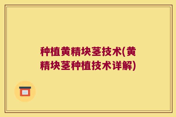 种植黄精块茎技术(黄精块茎种植技术详解)