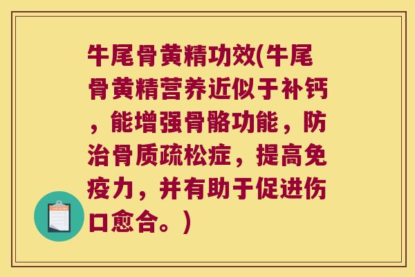 牛尾骨黄精功效(牛尾骨黄精营养近似于补钙，能增强骨骼功能，防症，提高力，并有助于促进伤口愈合。)