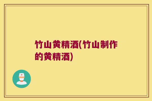 竹山黄精酒(竹山制作的黄精酒) 竹山黄精酒(竹山制作的黄精酒)