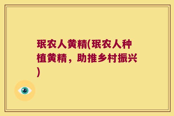珉农人黄精(珉农人种植黄精,助推乡村振兴) 珉农人黄精(珉农人种植黄精,助推乡村振兴)