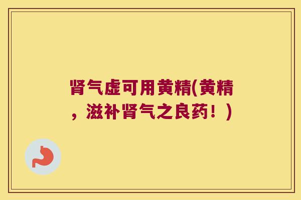 气虚可用黄精(黄精，滋之良药！)