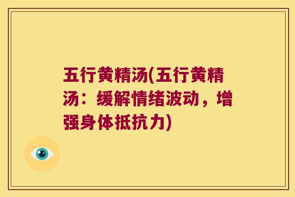 五行黄精汤(五行黄精汤:缓解情绪波动,增强身体) 五行黄精汤(五行黄精汤:缓解情绪波动,增强身体)
