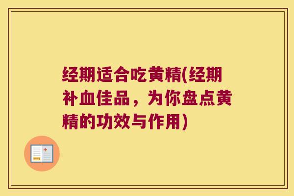 经期适合吃黄精(经期补佳品,为你盘点黄精的功效与作用) 经期适合吃黄精(经期补佳品,为你盘点黄精的功效与作用)