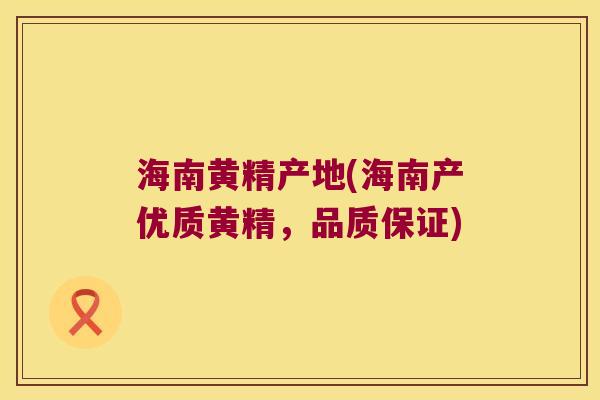 海南黄精产地(海南产优质黄精，品质保证)