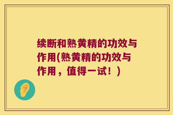 续断和熟黄精的功效与作用(熟黄精的功效与作用，值得一试！)