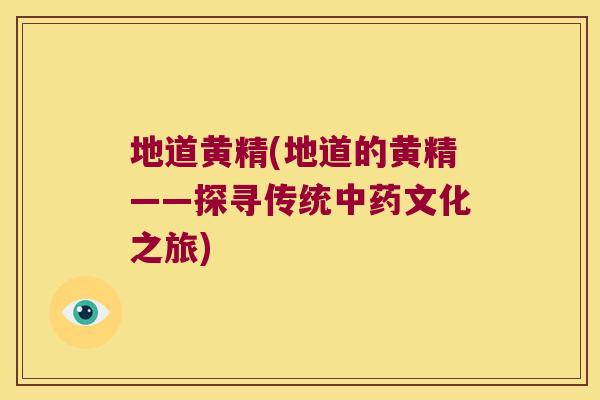 地道黄精(地道的黄精——探寻传统文化之旅)