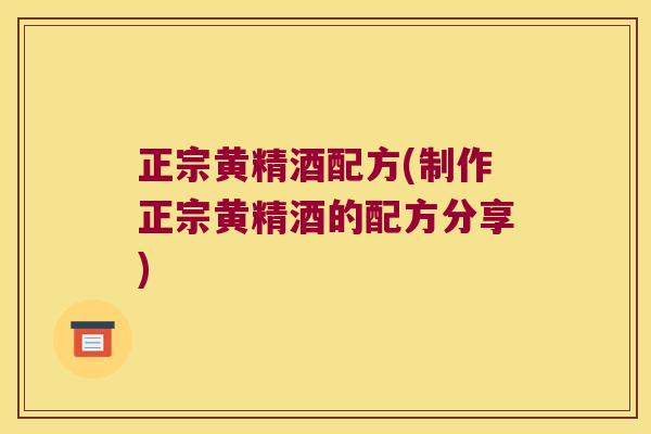 正宗黄精酒配方(制作正宗黄精酒的配方分享)