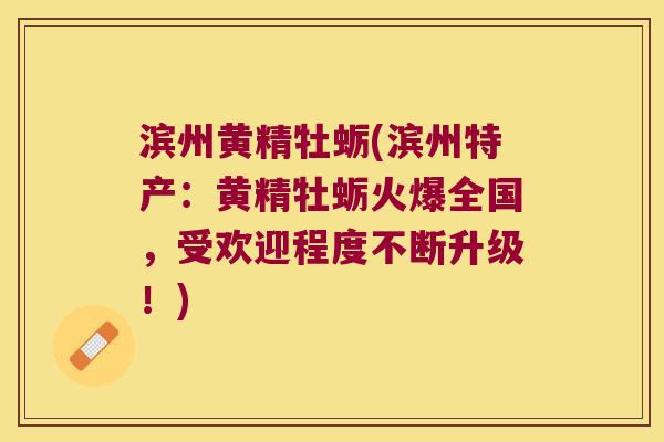 滨州黄精牡蛎(滨州特产：黄精牡蛎火爆全国，受欢迎程度不断升级！)