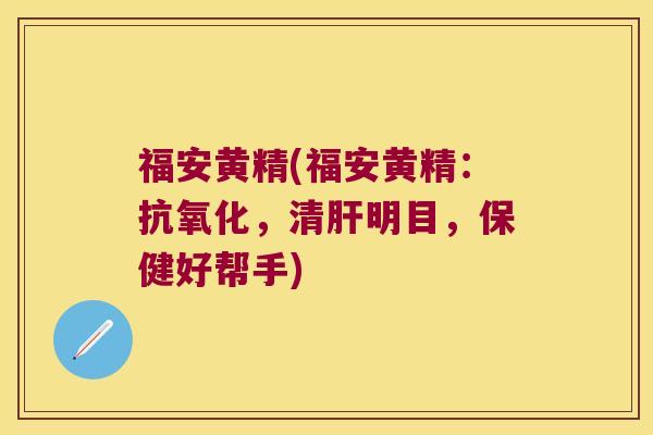 福安黄精(福安黄精：，清明目，保健好帮手)