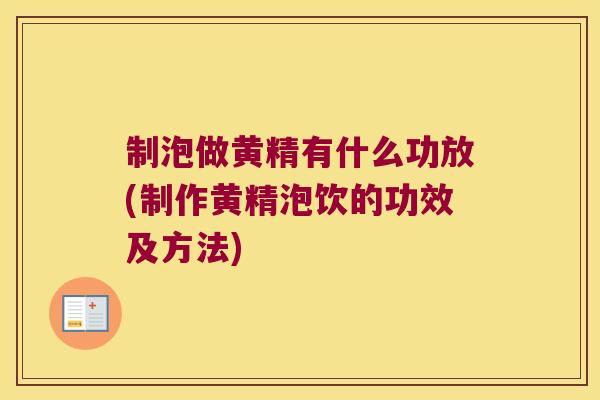 制泡做黄精有什么功放(制作黄精泡饮的功效及方法)