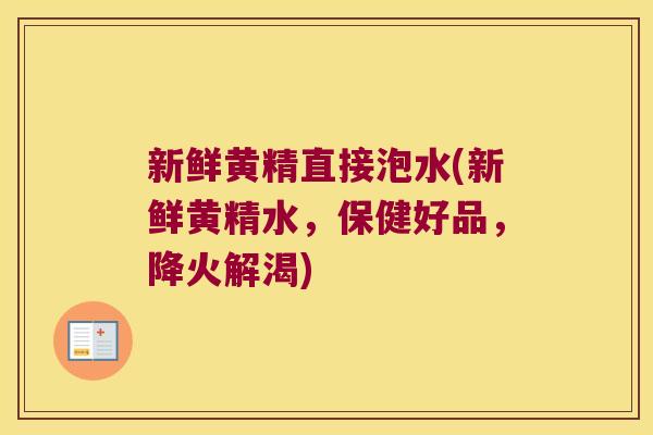新鲜黄精直接泡水(新鲜黄精水，保健好品，降火解渴)