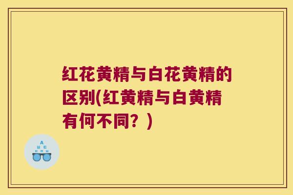 红花黄精与白花黄精的区别(红黄精与白黄精有何不同?) 红花黄精与白花黄精的区别(红黄精与白黄精有何不同?)
