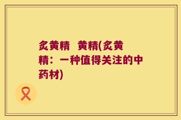 炙黄精  黄精(炙黄精：一种值得关注的材)