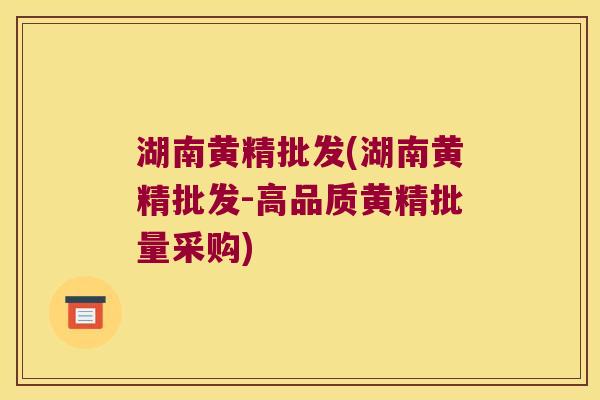 湖南黄精批发(湖南黄精批发-高品质黄精批量采购)