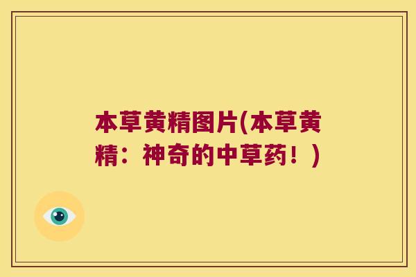 本草黄精图片(本草黄精：神奇的中草药！)