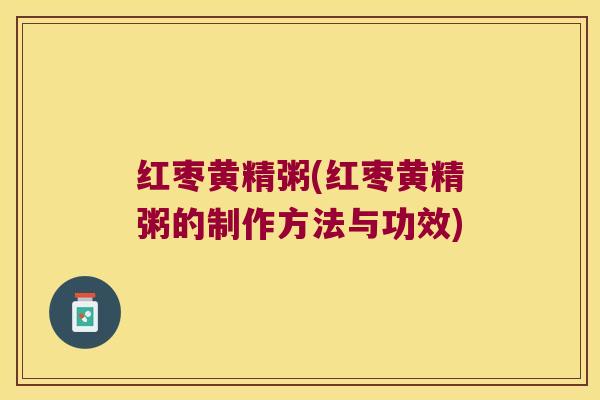 红枣黄精粥(红枣黄精粥的制作方法与功效)