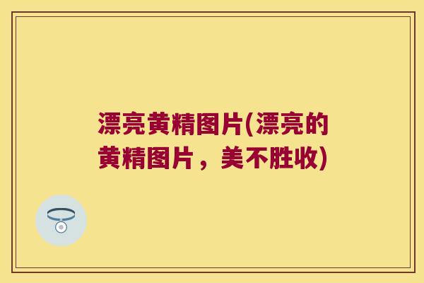 漂亮黄精图片(漂亮的黄精图片，美不胜收)