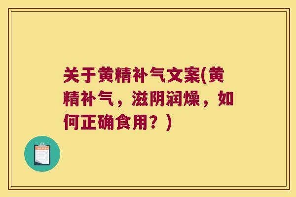关于黄精文案(黄精,滋阴润燥,如何正确食用?) 关于黄精文案(黄精,滋阴润燥,如何正确食用?)