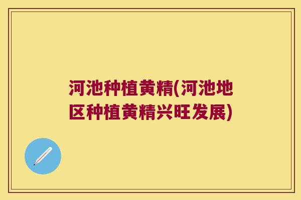 河池种植黄精(河池地区种植黄精兴旺发展) 河池种植黄精(河池地区种植黄精兴旺发展)
