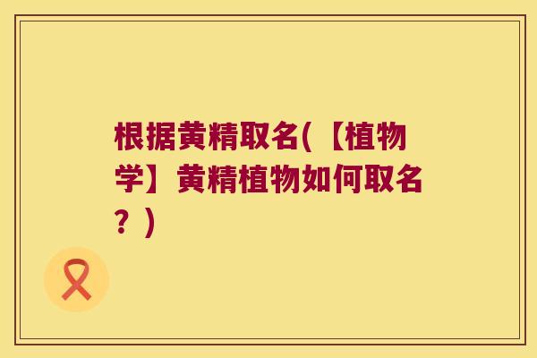 根据黄精取名(【植物学】黄精植物如何取名？)