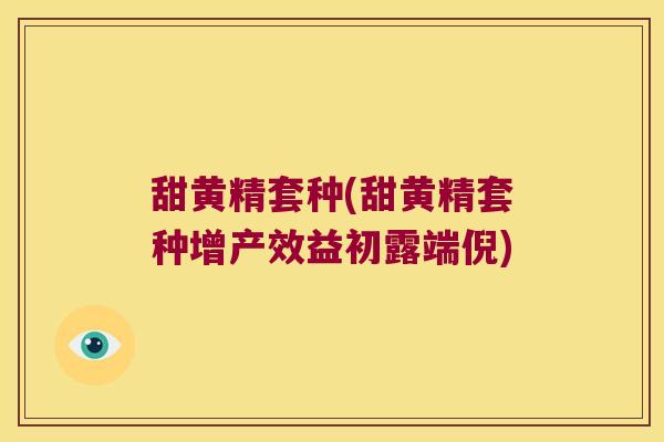 甜黄精套种(甜黄精套种增产效益初露端倪)