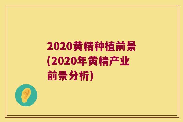 2020黄精种植前景(2020年黄精产业前景分析) 2020黄精种植前景(2020年黄精产业前景分析)