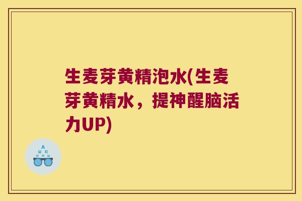 生麦芽黄精泡水(生麦芽黄精水,提神醒脑活力UP) 生麦芽黄精泡水(生麦芽黄精水,提神醒脑活力UP)