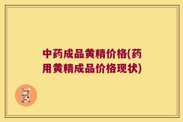成品黄精价格(药用黄精成品价格现状)