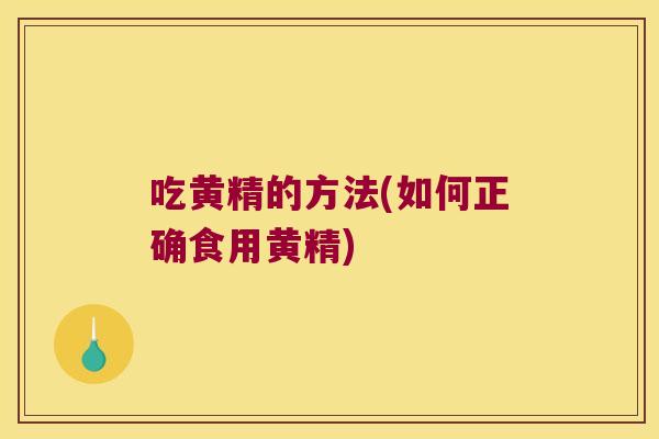 吃黄精的方法(如何正确食用黄精)