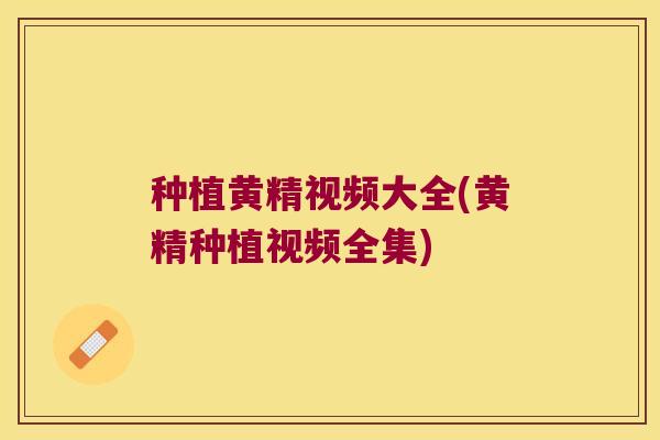 种植黄精视频大全(黄精种植视频全集) 种植黄精视频大全(黄精种植视频全集)