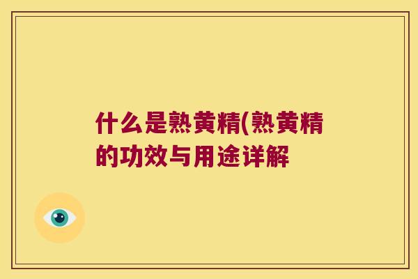 什么是熟黄精(熟黄精的功效与用途详解 什么是熟黄精(熟黄精的功效与用途详解