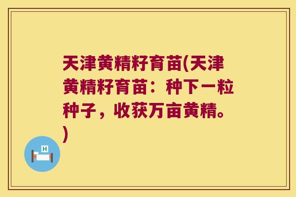 天津黄精籽育苗(天津黄精籽育苗：种下一粒种子，收获万亩黄精。)
