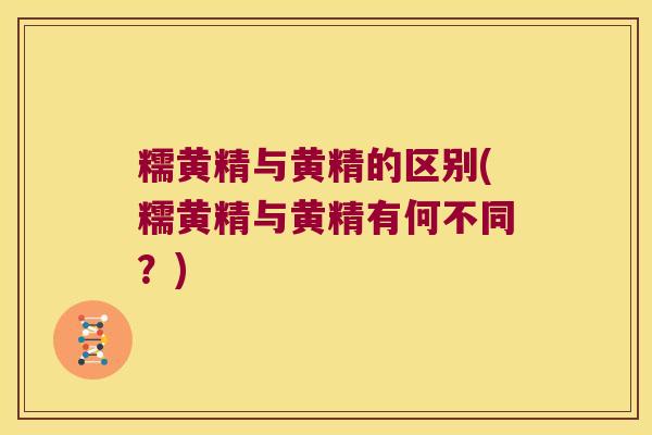 糯黄精与黄精的区别(糯黄精与黄精有何不同？)