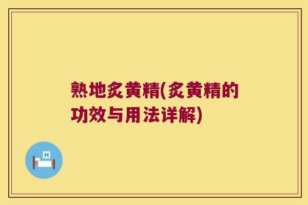 熟地炙黄精(炙黄精的功效与用法详解)