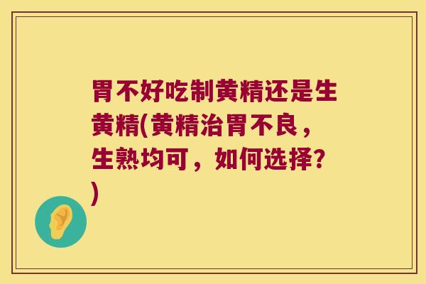胃不好吃制黄精还是生黄精(黄精胃不良,生熟均可,如何选择?) 胃不好吃制黄精还是生黄精(黄精胃不良,生熟均可,如何选择?)