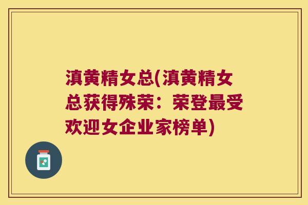 滇黄精女总(滇黄精女总获得殊荣：荣登受欢迎女企业家榜单)