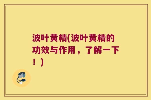 波叶黄精(波叶黄精的功效与作用,了解一下!) 波叶黄精(波叶黄精的功效与作用,了解一下!)