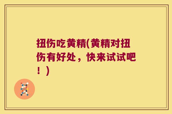 扭伤吃黄精(黄精对扭伤有好处,快来试试吧!) 扭伤吃黄精(黄精对扭伤有好处,快来试试吧!)