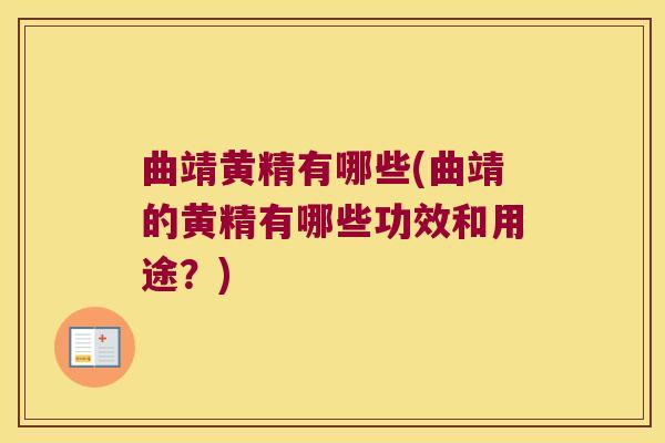 曲靖黄精有哪些(曲靖的黄精有哪些功效和用途?) 曲靖黄精有哪些(曲靖的黄精有哪些功效和用途?)
