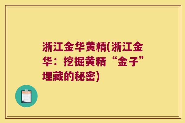 浙江金华黄精(浙江金华:挖掘黄精“金子”埋藏的秘密) 浙江金华黄精(浙江金华:挖掘黄精“金子”埋藏的秘密)