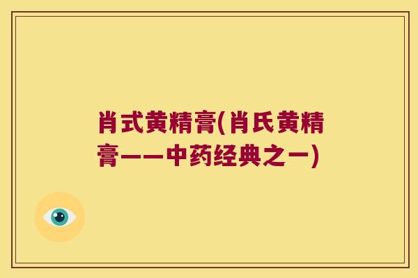 肖式黄精膏(肖氏黄精膏——经典之一) 肖式黄精膏(肖氏黄精膏——经典之一)