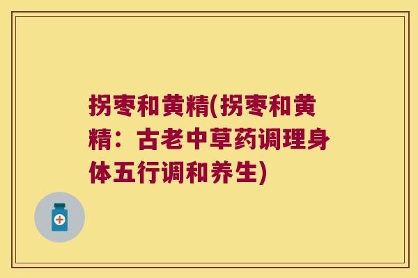 拐枣和黄精(拐枣和黄精：古老中草药调理身体五行调和养生)